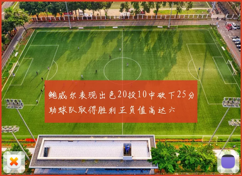 鲍威尔表现出色20投10中砍下25分助球队取得胜利正负值高达六