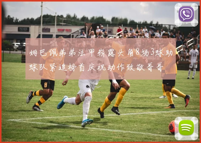 姆巴佩弟弟法甲崭露头角8场3球助球队紧追榜首庆祝动作致敬哥哥