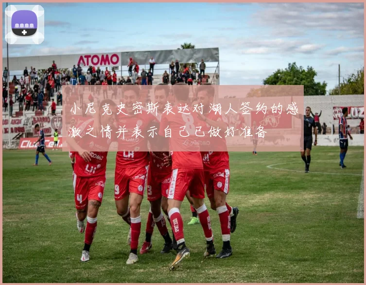 小尼克史密斯表达对湖人签约的感激之情并表示自己已做好准备