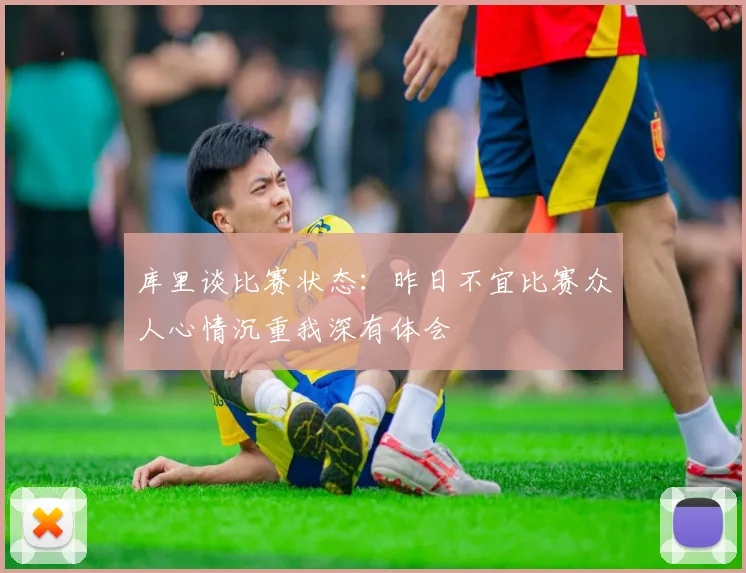 库里谈比赛状态：昨日不宜比赛众人心情沉重我深有体会