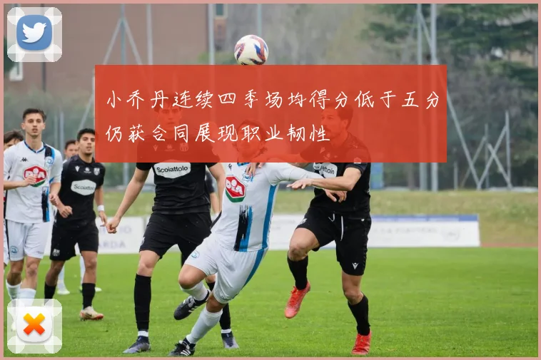 小乔丹连续四季场均得分低于五分仍获合同展现职业韧性