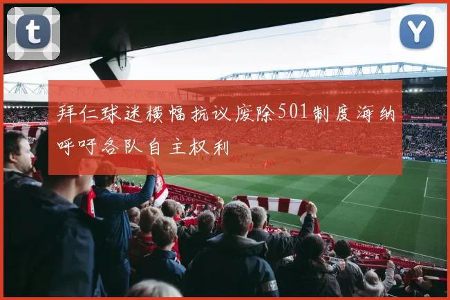 拜仁球迷横幅抗议废除501制度海纳呼吁各队自主权利