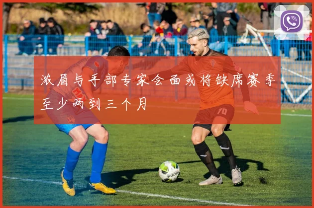 浓眉与手部专家会面或将缺席赛季至少两到三个月