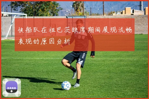 快船队在祖巴茨缺席期间展现流畅表现的原因分析