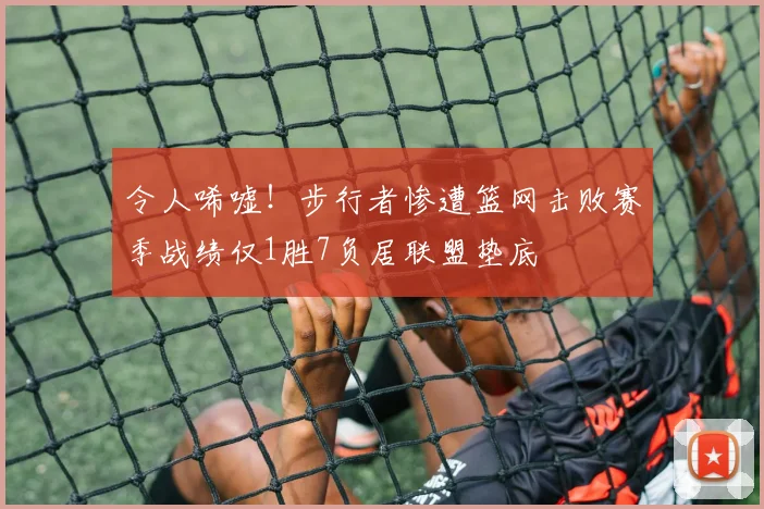 令人唏嘘！步行者惨遭篮网击败赛季战绩仅1胜7负居联盟垫底