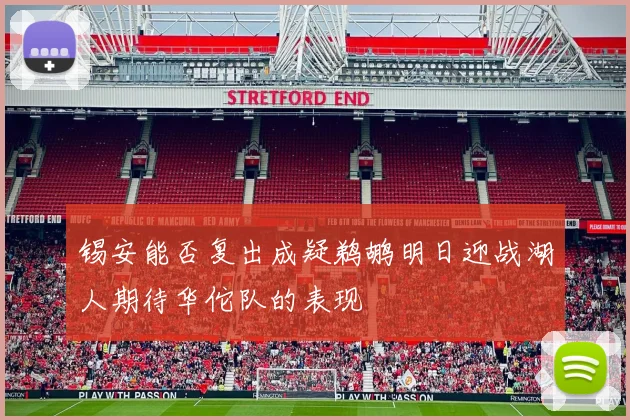 锡安能否复出成疑鹈鹕明日迎战湖人期待华佗队的表现