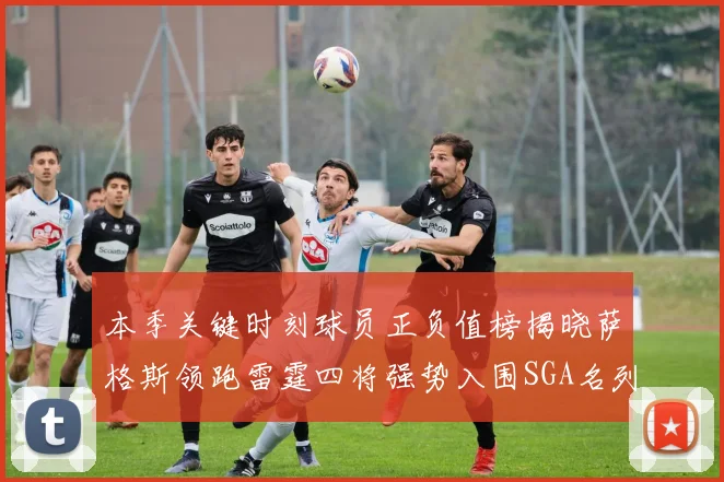 本季关键时刻球员正负值榜揭晓萨格斯领跑雷霆四将强势入围SGA名列第三