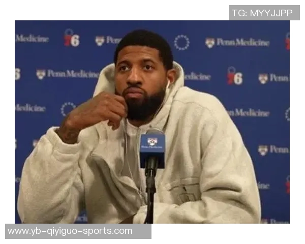 乔治谈恩比德与马克西的关键作用自信找到角色并提升防守水平